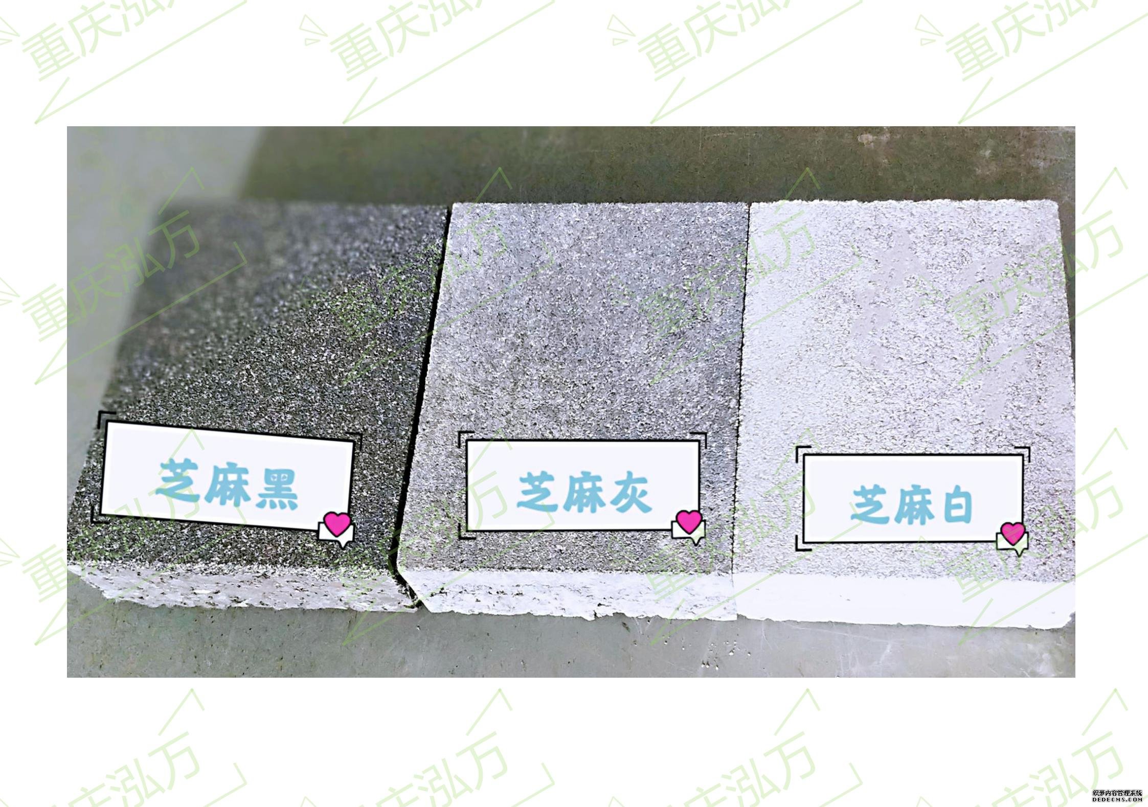 芝麻黑、芝麻灰、芝麻白